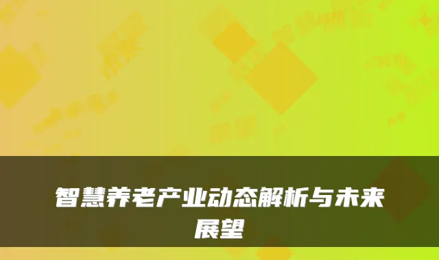 智慧养老产业动态解析与未来展望