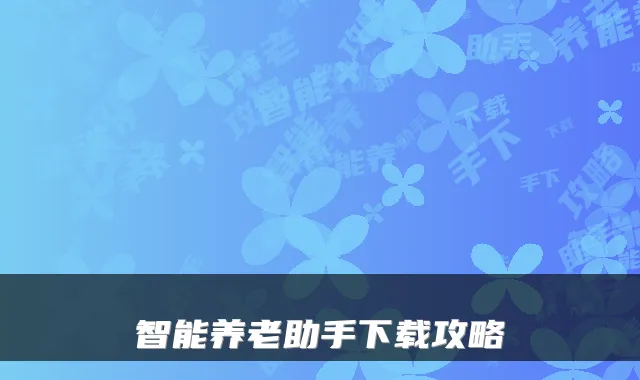智能养老助手下载攻略
