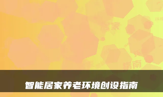 智能居家养老环境创设指南