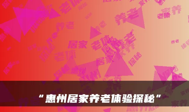 “惠州居家养老体验探秘”