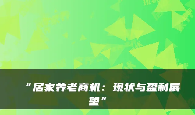 “居家养老商机:现状与盈利展望”
