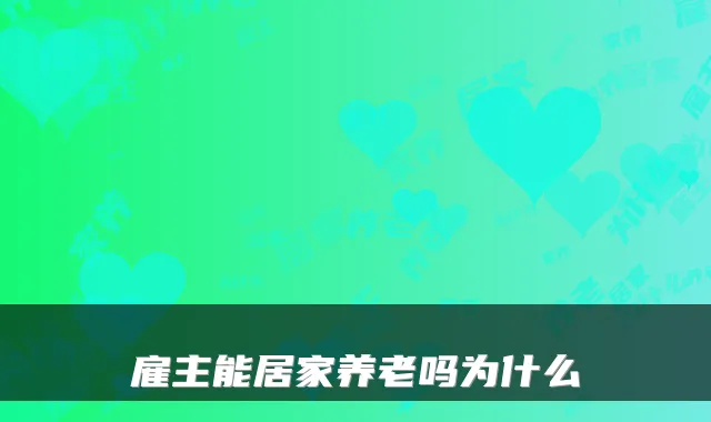 雇主能居家养老吗为什么