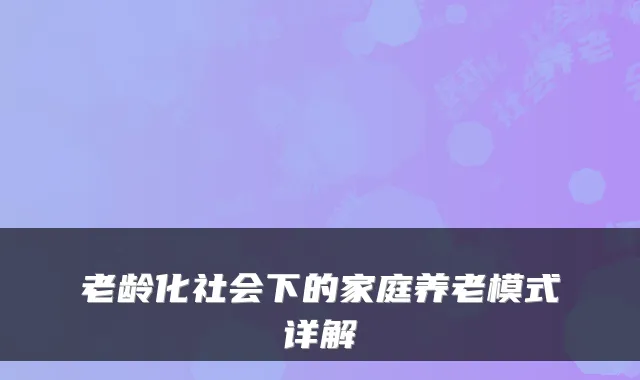 老龄化社会下的家庭养老模式详解