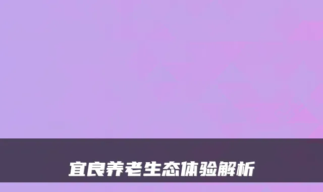 宜良养老生态体验解析