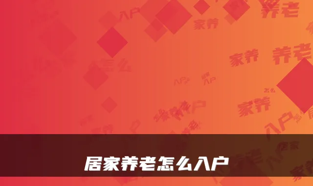 居家养老怎么入户