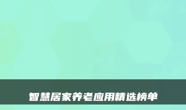 智慧居家养老应用精选榜单