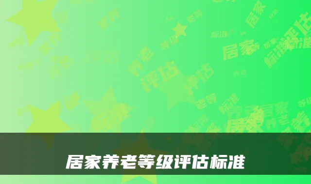 居家养老等级评估标准