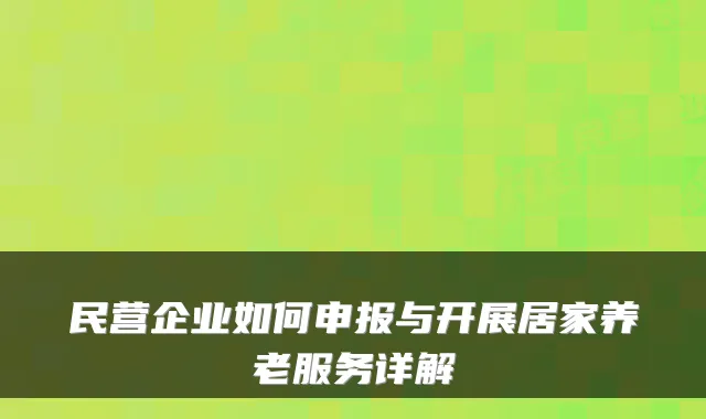 民营企业如何申报与开展居家养老服务详解