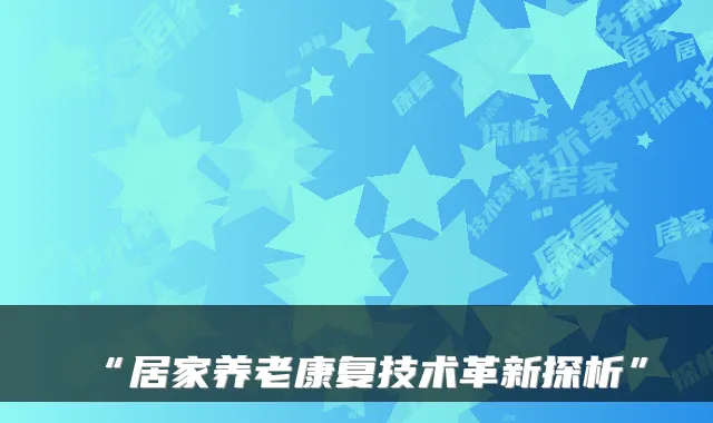 “居家养老康复技术革新探析”