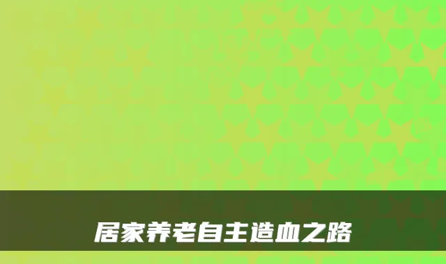 居家养老自主造血之路