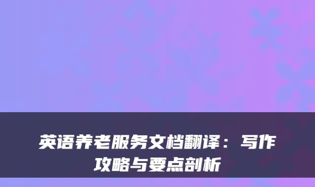 英语养老服务文档翻译:写作攻略与要点剖析