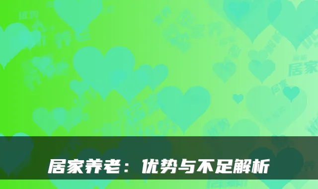 居家养老:优势与不足解析