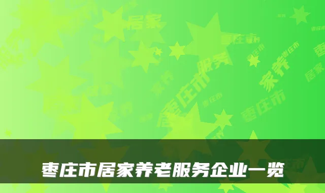 枣庄市居家养老服务企业一览
