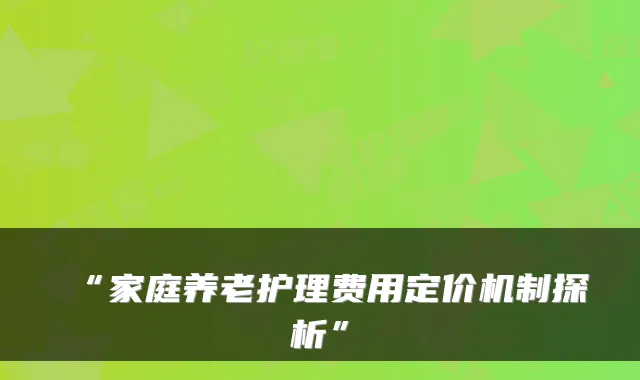 “家庭养老护理费用定价机制探析”