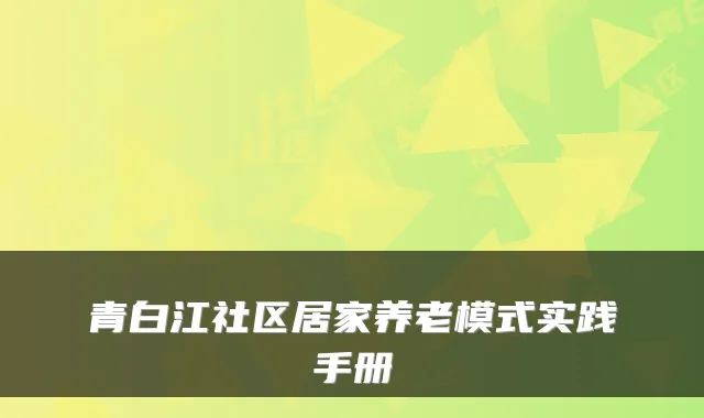 青白江社区居家养老模式实践手册