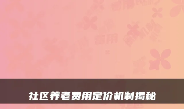 社区养老费用定价机制揭秘