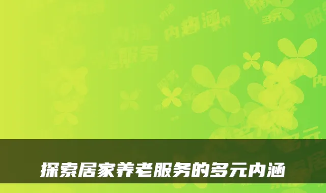 探索居家养老服务的多元内涵