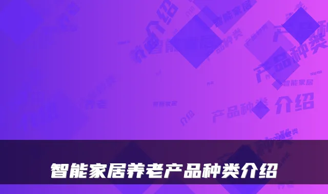 智能家居养老产品种类介绍