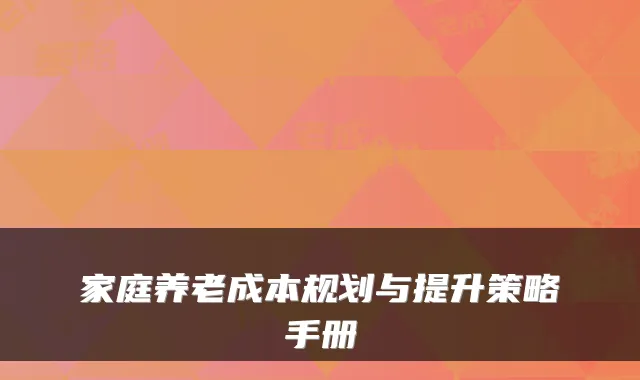 家庭养老成本规划与提升策略手册