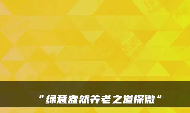 “绿意盎然养老之道探微”