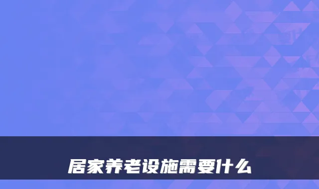居家养老设施需要什么