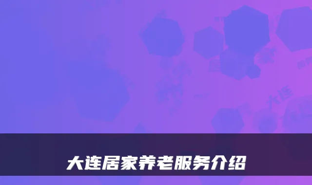 大连居家养老服务介绍