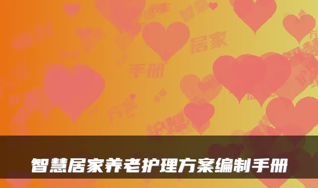 智慧居家养老护理方案编制手册