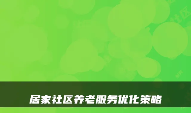 居家社区养老服务优化策略