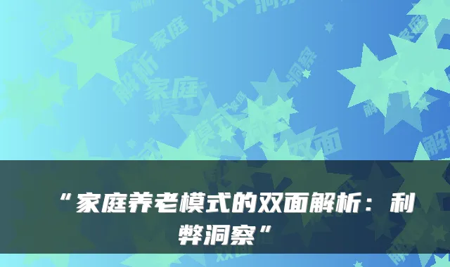 “家庭养老模式的双面解析:利弊洞察”