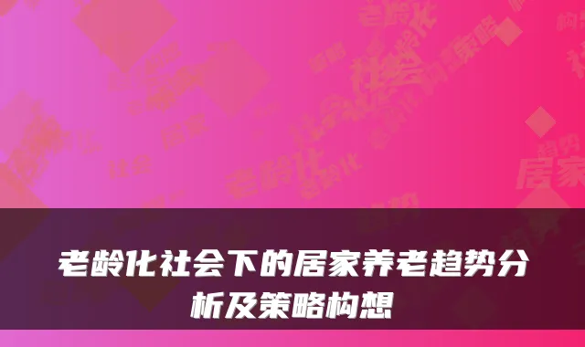 老龄化社会下的居家养老趋势分析及策略构想