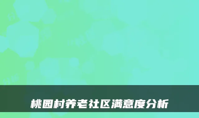 桃园村养老社区满意度分析