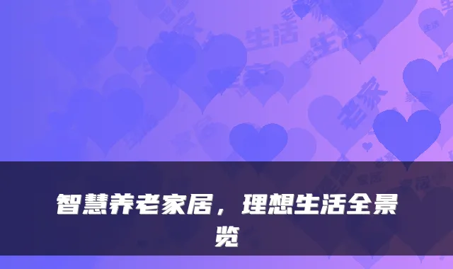 智慧养老家居,理想生活全景览