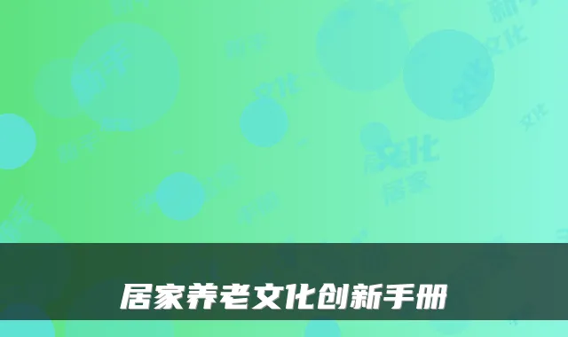 居家养老文化创新手册