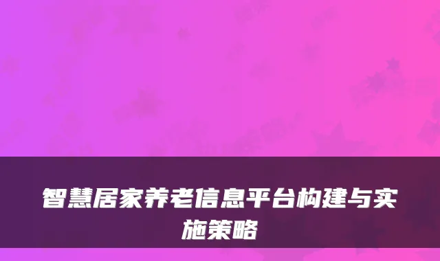 智慧居家养老信息平台构建与实施策略