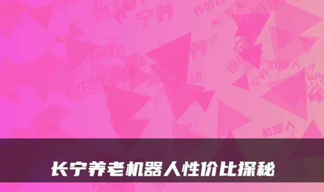 长宁养老机器人性价比探秘