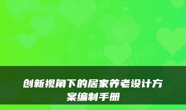 创新视角下的居家养老设计方案编制手册