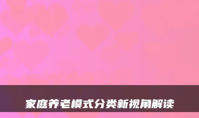 家庭养老模式分类新视角解读