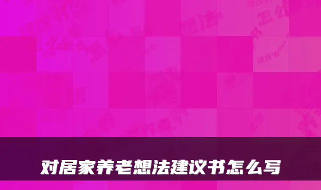 对居家养老想法建议书怎么写