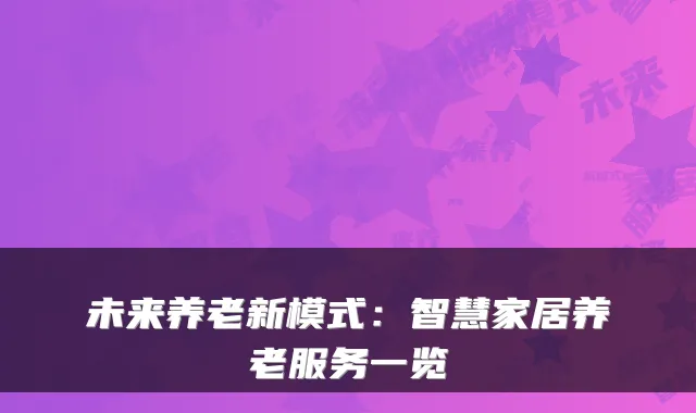 未来养老新模式:智慧家居养老服务一览