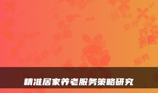 精准居家养老服务策略研究