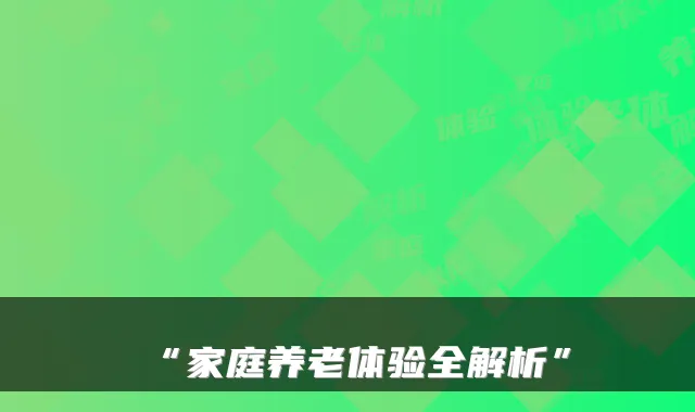 “家庭养老体验全解析”