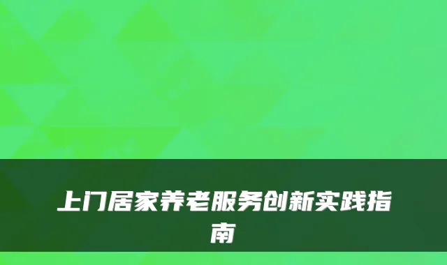 上门居家养老服务创新实践指南