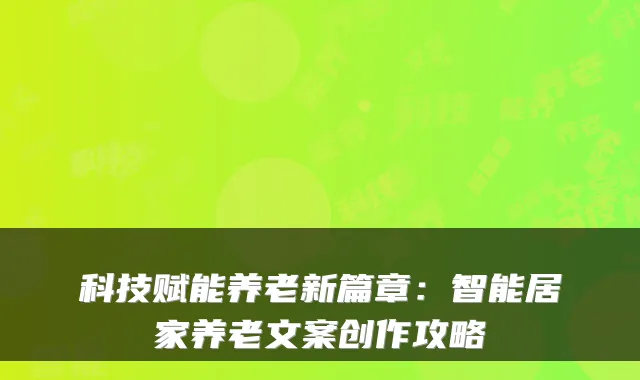 科技赋能养老新篇章：智能居家养老文案创作攻略