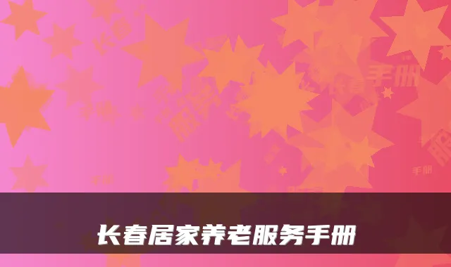 长春居家养老服务手册