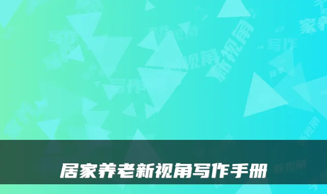 居家养老新视角写作手册