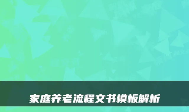家庭养老流程文书模板解析