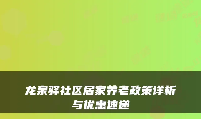龙泉驿社区居家养老政策详析与优惠速递
