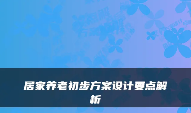 居家养老初步方案设计要点解析