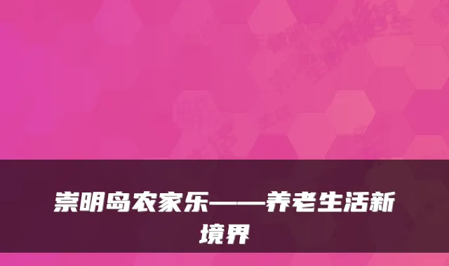 崇明岛农家乐——养老生活新境界