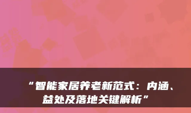 “智能家居养老新范式：内涵、益处及落地关键解析”